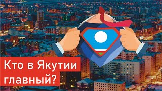 Кто в Якутии главный?