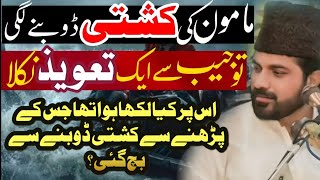 Mamoon ki kashti dobny lagi to jaib se tawez nikal kar kia para?|Allama Asif Raza alvi Faisalabad