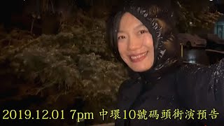 2019.12.01 7pm 中環10號碼頭街演預告, 香港旺角小龍女龍婷