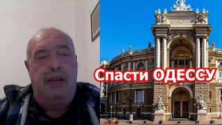 Л.Вершинин: как спасти Николаев и Одессу от разрушения?