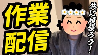 【作業配信】まつたり動画編集作業雑談39　#寝落ち　#作業