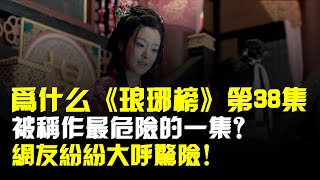 爲什麼《琅琊榜》第38集被稱作最危險的一集?網友紛紛大呼驚險!