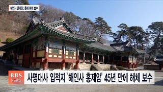 [BBS대구경북뉴스] 사명대사 입적지 ‘해인사 홍제암’ 45년만에 해체·보수