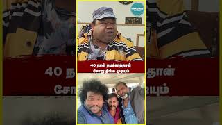 40 நாள் நடிச்சாத்தான் சோறு திங்க முடியும் #yogibabu #tsr #shortsfeed #shortsvideo #shortsviral