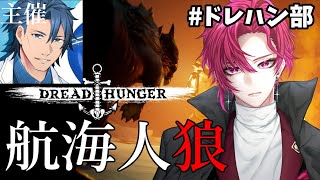 【DREAD HUNGER】お昼のドレハン部！医師：優しさの中に毒を仕込みます◎【ドレッドハンガー / 航海人狼】【紅月サクヤ視点】#ドレハン部 4/26(昼)