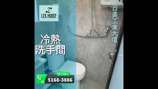 #荔枝角 #百美工業大廈 - 【雅裝冷熱水開揚窗】獨冷,假天花,地板,一磚牆,智能鎖