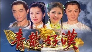 青龍好漢 Ep 114