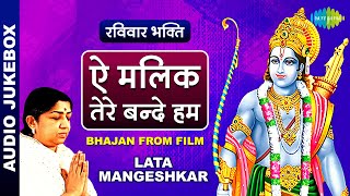 #ShriRamBhajan | ऐ मालिक तेरे बन्दे हम | Aye Malik Tere Bande Hum | Lata Mangeshkar