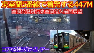 【東室蘭駅5番線で着発する447M】室蘭始発の列車が5番線で着発するのはレアーなんです！