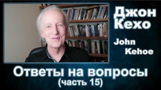 Джон Кехо - Ответы (часть 15)