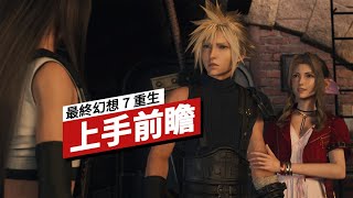 【IGN CHINA】《最終幻想 7 重生》上手前瞻 Final Fantasy 7 Rebirth Hands-On Preview