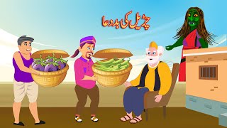 چڑیل کی بد دعا | Moral Stories | Urdu Story | Urdu Kahaniya | Comedy Video