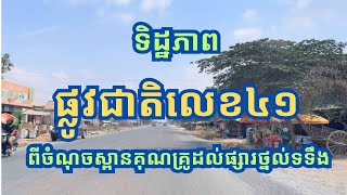 ទិដ្ឋភាពផ្លូវជាតិលេខ៤១ពីស្ពានគុណគ្រូដល់ផ្សារថ្នល់ទទឹង National road 41 KunKrou Bridge