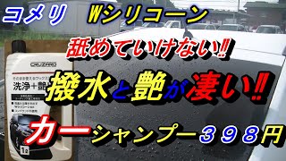 【驚異の撥水力🔥】コメリ艶出しシャンプーが凄い‼Wシリコン効果で洗車するだけで驚異の艶と撥水になります。たったの398円で洗車場とは次元が違う仕上がり実感(^^♪