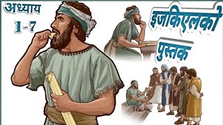 इजकिएलको पुस्तक  1-7                                    The Book of Ezekiel