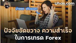 5 ปัจจัย ทำให้เทรดไม่ประสบความสำเร็จในการเทรด Forex