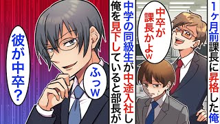 【漫画】ひと月前に課長になった俺。中学の同級生が職場に中途採用で入社「学歴底辺の無能上司でこの会社大丈夫かｗ」→中学時代落ちこぼれの俺をバカにしてくるが、ある日歓迎会で…【スカッと】【マンガ動画】