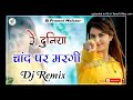 duniya chand pe mar gayi dj remix marwadi song dj remix teri ladli teri smile pe mar gyi song