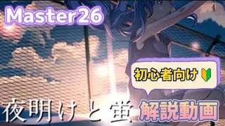 【プロセカ】夜明けと蛍  master 解説（クリア、フルコンボ向け）一時停止推奨