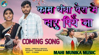 काम धंधा बेरा  में दारू पिया ले//COMING SOON//Singer Manisha ,, Abhishek oraon//आधुनिक नागपुरी गीत