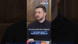 ⚡ РФ снова НАПАДЕТ на Украину без гарантий БЕЗОПАСНОСТИ, – Зеленский #shorts