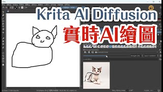 本地版實時AI繪圖，超強可控性，還可以使用ControlNet! 開箱Krita AI Diffusion! | AI繪圖教學 Introversify