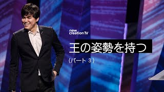 王の姿勢を持つ - 神があなたの敵を足台にされるまで休むーパート３  – ジョセフプリンス (Joseph Prince) | New Creation TV Japanese