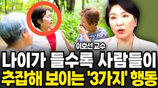 나이들수록 인간관계가 점점 좁아지는 사람들의 특징 (이호선 교수 / 1부)