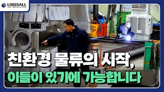 [LOGISALL] 친환경 물류의 미래를 만드는 '로지스올에코텍' 그 제조 현장을 가봤습니다