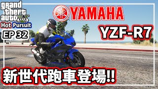 【阿航】GTA5 熱力追緝:山葉 YZF-R7 |Hot Pursuit:YAMAHA YZF-R7-EP32(GTA 5 Mods Gameplay)