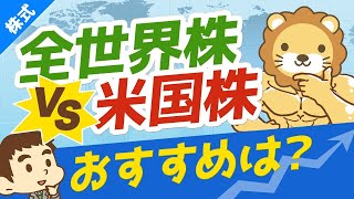 第163回 【結論】投資初心者は「全世界株」と「米国株」どちらに投資すべきか？【株式投資編】