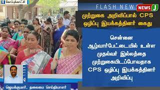 முற்றுகை அறிவிப்பால் CPS ஒழிப்பு இயக்கத்தினர் கைது | NewsJ