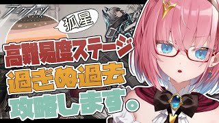 【#アークナイツ】ガチャで引いたミュルジスちゃんを使って「孤星」高難易度攻略したい！【Vtuber】