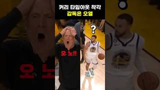 타임아웃 착각한 커리 때문에 오열하는 감독 #shorts #커리 #nba