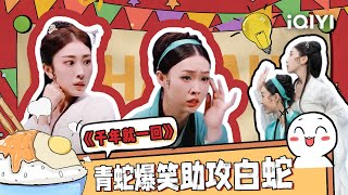 【下饭必看】小婉管乐😆青蛇爆笑上身许仙  为了助攻白蛇告白真是拼了｜ 一年一度喜剧大赛2 ｜ Super Sketch Show S2｜ iQIYI爆笑宇宙