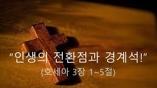 20220114 금요철야기도회 / 호세아 3장 1~5절 / 인생의 전환점과 경계석!