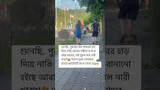 শুনেছি,, পুরুষের বাম পাজরের হাড় দিয়ে নাকি....😅 #viral #shortvideos #shorts #husband #wife #funny