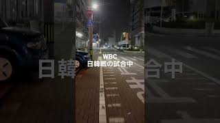 WBC日本対韓国の試合中の街中の状況 #wbc #日韓戦 #街の状況