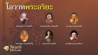 โอวาทพระอริยะ 64