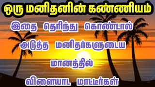 ஒரு மனிதனின் கண்ணியம்/Tamil Bayan/Bayan Tamil