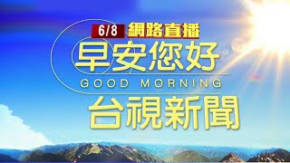 2022.06.08早安大頭條：7月口罩令不放寬! 陳:邊境鬆綁不拖到8月【台視晨間新聞】