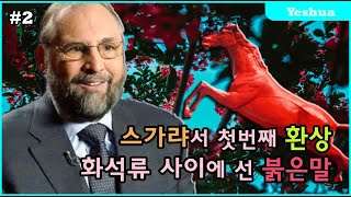 *초강추! [스가랴] 화석류 사이에 선 붉은 말!  (마크빌츠 목사,엘샤다이 미니스트리, 통역:진영하 선교사,썸네일:김수연)