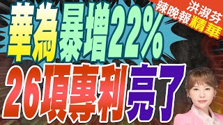 華為去年收入逾8600億 按年增22% 梁華:智能汽車解決方案業務快速發展 | 華為：公佈多項AI專利 2025年以來已達26項【洪淑芬辣晚報】精華版@中天新聞CtiNews