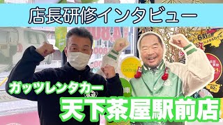 ガッツレンタカー天下茶屋駅前店スタッフ　店長研修インタビュー