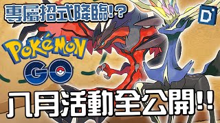 寶可夢八月活動全公開！第六代神獸獲得專屬招式！寶可夢活動介紹！【Pokemon GO】August