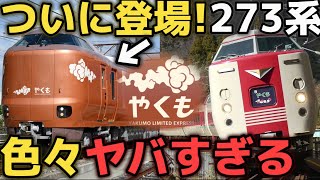 【ついに登場！】新型やくも『273系』がヤバすぎるw