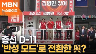 총선 D-11 '반성 모드'로 전환한 여당? [토요와이드]