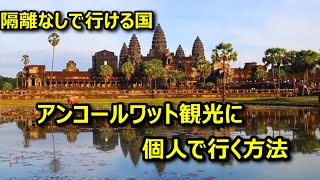 カンボジア　アンコールワット観光に個人で行く方法　シェムリアップ　海外一人旅