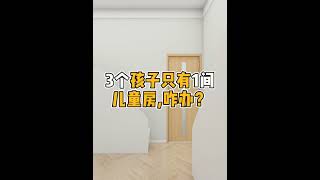 3个孩子只有一间儿童房这样设计很实用。#儿童房 #儿童房设计 #shorts