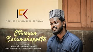 Ethrayum bahumanappetta ente | Kathpaatt | Short cover | SA Jameel | Old song | Firdhous Kaliyaroad